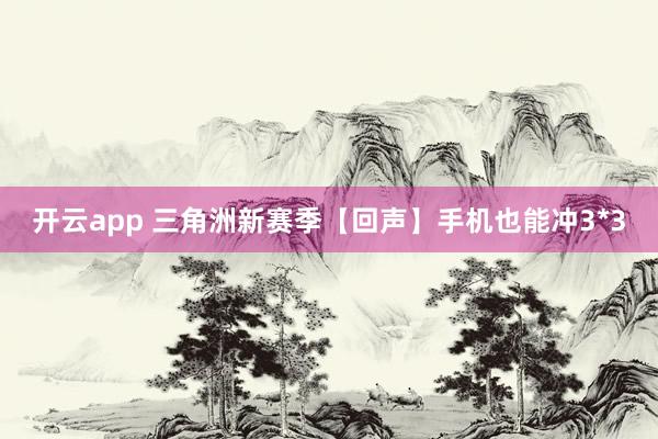 开云app 三角洲新赛季【回声】手机也能冲3*3