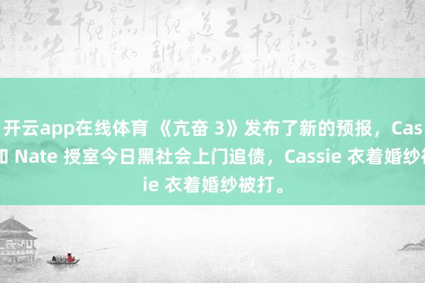 开云app在线体育 《亢奋 3》发布了新的预报，Cassie 和 Nate 授室今日黑社会上门追债，<a href=