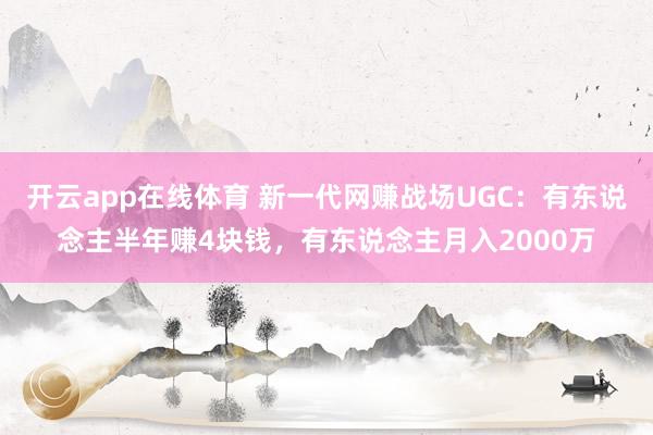 开云app在线体育 新一代网赚战场UGC：有东说念主半年赚4块钱，有东说念主月入2000万