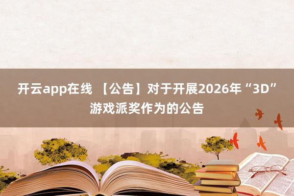 开云app在线 【公告】对于开展2026年“3D”游戏派奖作为的公告