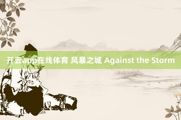 开云app在线体育 风暴之城 Against the Storm