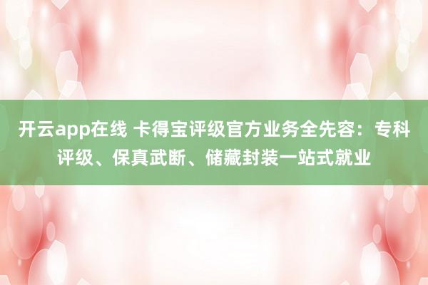 开云app在线 卡得宝评级官方业务全先容：专科评级、保真武断、储藏封装一站式就业