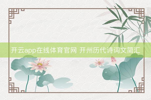 开云app在线体育官网 开州历代诗词文简汇